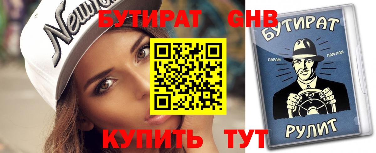 Бутират бутик Камышин
